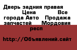 Дверь задния правая Hammer H3 › Цена ­ 9 000 - Все города Авто » Продажа запчастей   . Мордовия респ.